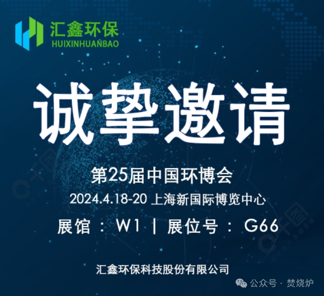 Huixin Environmental Protection မှ 25 ကြိမ်မြောက် China Environmental Expo တွင် ပါဝင်ရန် သင့်အား စိတ်ရင်းမှန်ဖြင့် ဖိတ်ကြားအပ်ပါသည်။